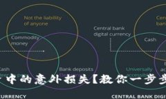 如何避免虚拟币投资中的意外损失？教你一步步