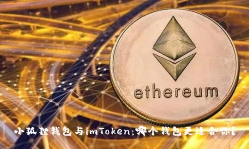 小狐狸钱包与imToken：哪个钱包更适合你？