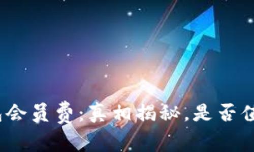 数字钱包会员费：真相揭秘，是否值得付费？