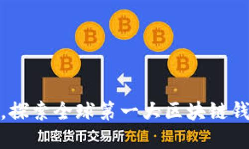 挑战传统，探索全球第一大区块链钱包的秘密