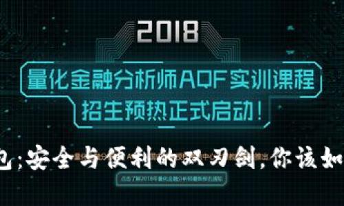 数字钱包：安全与便利的双刃剑，你该如何选择？