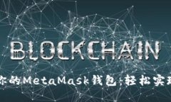 如何在一分钟内创建你的MetaMask钱包：轻松实现去