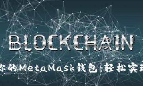 如何在一分钟内创建你的MetaMask钱包：轻松实现去中心化金融的愿望