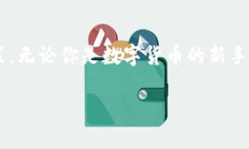 推荐最佳加密钱包软件，保护你的数字资产不被盗！

加密钱包, 数字资产, 安全保护/guanjianci

引言：保护你的财富，了解加密钱包的重要性
在数字货币日益流行的今天，加密钱包不仅仅是存储比特币或以太坊等数字资产的工具，它实际上是你与数字货币世界的桥梁。随着更多的人涌入这个市场，如何安全高效地管理和存储你的数字资产，成为了每个投资者必须面对的挑战。所以，选择一个合适的加密钱包，确保你的财富安全，是非常重要的。

什么是加密钱包？
加密钱包是一种软件或硬件工具，用于存储、发送和接收加密数字货币。它通过生成和管理私钥和公钥来保障资产的安全。私钥像是你的银行密码，只有你能使用；而公钥则像是你的银行账号，可以分享给他人。不同类型的加密钱包有不同的特点，比如热钱包通常比较方便，但安全性较低；而冷钱包虽然不太方便使用，但在安全性上却具有明显优势。

为何选择合适的加密钱包软件？
选择合适的加密钱包不仅关乎方便性，更直接影响到资产的安全性和管理的效率。合适的钱包能够让你轻松管理多个币种，支持多种交易方式，并确保你的资产不因网络攻击或其他原因而遭受损失。同时，它的用户界面是否友好、操作是否简单也是很多新手用户关注的重要方面。

热门加密钱包软件推荐
在市场上，有众多的加密钱包软件供用户选择。以下是一些值得推荐的优秀软件，帮助你轻松管理数字资产。

h41. Trust Wallet/h4
Trust Wallet是由币安推出的一款移动端加密钱包，支持多种主流数字货币。其最大特点是用户友好，操作简单。用户可以安全地存储资产，进行交易，同时还能通过DApp浏览器与各种去中心化应用连接。Trust Wallet的安全性得到了用户的好评，私钥存储在本地，不会上传至服务器。

h42. Exodus/h4
Exodus是一款桌面和移动端都可用的加密钱包，支持超过100种加密资产。其用户界面十分直观，新手也能轻松上手。Exodus还提供实时的资产统计和图表分析，帮助用户更好地管理投资。此外，Exodus还支持法币购买功能，让用户可以用信用卡直接购买加密货币。

h43. Ledger（硬件钱包）/h4
对于追求极高安全性的用户，Ledger硬件钱包是一个理想的选择。Ledger Nano系列能够离线存储你的私钥，大大降低被黑客攻击的风险。虽说价格相对较高，但对于资产较多的投资者而言，这投资是非常值得的。 Ledger配备了专属的软件，可以轻松管理和交易各种加密货币。

h44. MetaMask/h4
MetaMask是一款专注于以太坊生态系统的加密钱包，广泛应用于去中心化金融（DeFi）和NFT市场。通过浏览器扩展或移动应用，用户可以方便地访问去中心化应用和交易。这款钱包提供了简单易用的界面和多种实用的功能，非常适合参与以太坊生态的用户。

h45. Binance Wallet/h4
作为币安交易所自家的钱包，Binance Wallet提供了便捷的交易体验和强大的安全性。无论是日常交易还是资产管理，Binance Wallet都提供了丰富的功能。用户可以直接通过钱包进行资产兑换，同时确保所有交易安全可靠。

如何下载安装加密钱包软件？
下载安装加密钱包软件的步骤通常非常简单，以下是一个基本的指南：

ul
    listrong步骤1：/strong访问官方网站或下载应用商店。例如，对于Trust Wallet，你可以在Google Play或App Store中搜索下载；对于Exodus，你可以直接访问其官网。/li
    listrong步骤2：/strong按照页面的指示完成安装。这通常包括点击下载按钮，然后按照系统的提示完成安装。/li
    listrong步骤3：/strong安装完成后，打开应用，通常会提示你创建一个新钱包或导入已有钱包。新用户应该选择创建新钱包，并按照提示设置密码和备份助记词。/li
    listrong步骤4：/strong记得要妥善保存助记词，这对于恢复钱包至关重要！/li
/ul

如何保护你的加密钱包？
即便选择了合适的加密钱包软件，保护资产安全依然是每位用户肩上的责任。以下是几个有效的保护措施：

ul
    listrong启用双重认证：/strong许多加密钱包提供双重认证功能，务必启用，以额外增加安全保障。/li
    listrong定期更新软件：/strong软件更新通常会修复安全漏洞，确保使用最新版本。/li
    listrong使用强密码：/strong选择复杂的密码，避免使用个人信息，如生日或简单的数字组合。/li
    listrong备份和恢复：/strong定期备份钱包信息，并妥善保管助记词，确保在设备丢失的情况下能够恢复资金。/li
    listrong保持警惕：/strong防止网络钓鱼攻击，不轻易点击不明链接和邮件中的内容。/li
/ul

总结：选择适合你的加密钱包，保护数字未来
选择合适的加密钱包软件是保护你数字资产的重要一步。研究不同钱包的特点，考虑自己的需求，比如安全性、易用性及支持的币种等，这有助于做出明智的决策。无论你是数字货币的新手还是资深玩家，重视安全的同时也不要忽视用户体验。选择适合自己的钱包，祝你在数字资产的旅程中收获丰盛！

投资总是伴随着风险，但通过选择一款安全、可靠的加密钱包，你可以有效地管理这些风险，为你的数字未来保驾护航。