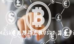 如何在MetaMask中无障碍兑换USDT：简单步骤与实用