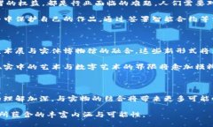 数字藏品有实物吗？揭开虚拟与现实的神秘面纱