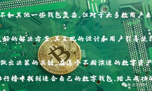   区块链钱包排行榜：谁才是你最可信的数字资产守护者？ / 
 guanjianci 区块链钱包,数字资产,安全性 /guanjianci 

引言：数字资产管理的新时代
在这个数字化飞速发展的时代，区块链技术已经成为变革金融的关键力量。随之而来的，是数字资产的蓬勃发展。对于想要进入这一领域的人来说，选择一个合适的区块链钱包是保护和管理个人数字资产的首要步骤。在众多钱包品牌中，哪个才是真正值得信赖的？本文将为您呈现区块链钱包排行榜前十名品牌，助您做出明智的选择。

1. Coinbase Wallet：简单与安全的结合
如果您是区块链世界的初学者，Coinbase钱包将是您的不二选择。它不仅界面友好，还提供了强大的安全功能，让用户能够轻松地管理他们的数字货币。此外，Coinbase作为一家知名的加密货币交易所，给用户的信任度自然更高。通过二步验证和多重签名技术，用户能够充分保障他们的资产安全。

2. Ledger：硬件钱包的先锋
对于许多重视安全性的用户，Ledger硬件钱包是绝对的明星。它以其卓越的物理安全性闻名于世。钱包内部配备高安全性的芯片，可以有效地防止黑客攻击和恶意软件的入侵。此外，Ledger还支持大量的加密货币，让用户能够轻松管理多种资产，一旦配置完成，用户甚至可以在不联网的情况下安全地管理他们的数字资产。

3. Trezor：开源安全的代表
Trezor是另一个非常受欢迎的硬件钱包，它以开源的特性而著称。这意味着任何人都可以检查它的代码，从而确保没有隐藏的安全漏洞。此外，Trezor支持多种加密货币，并有用户友好的界面，适合所有类型的用户，从初学者到专家都能轻松上手。

4. MetaMask：DeFi世界的首选
作为Ethereum生态系统的重要组成部分，MetaMask钱包在去中心化金融（DeFi）领域表现出色。其易于使用的浏览器扩展和移动应用程序使用户能够轻松访问去中心化应用（DApp），与智能合约进行交易。MetaMask的扩展性和灵活性使其成为许多加密爱好者的首选，但用户需谨慎操作以防遭遇网络钓鱼。

5. Trust Wallet：多币种支持的移动钱包
由Binance推出的Trust Wallet是一个全功能的移动钱包，支持多个区块链的数百种加密货币。其用户友好界面和多样化的功能吸引了大量用户。Trust Wallet还具有内置浏览器，使用户可以方便地访问DApp，相信它将继续增强其在钱包市场中的地位。

6. Exodus：美观与功能兼具
Exodus以其华丽的用户界面和跨平台支持而受到欢迎。它不仅支持多种加密资产，还提供内置的交易功能，使用户能够快捷地进行兑换。此外，Exodus拥有良好的客户支持，让用户在使用过程中无后顾之忧。通过其图表和数据分析功能，用户能够对资产的表现有清晰的了解。

7. Atomic Wallet：去中心化与自主控制
Atomic Wallet是一个去中心化的多币种钱包，允许用户在没有中介的情况下管理他们的资产。它提供了对多种加密货币的支持，用户还可以通过内置的兑换功能快速进行交易。Atomic Wallet的私钥完全掌握在用户手中，从而增强了资产安全性。这个钱包尤其适合那些追求自我控制和去中心化理念的用户。

8. Mycelium：经典的比特币钱包
作为比特币用户非常熟悉的选择，Mycelium在市场上已经存在多年。它不仅具有强大的功能和灵活的选项，还提供了许多隐私保护功能。Mycelium支持硬件钱包的集成，增强了安全性。此外，其强大的社区支持使得新用户能够得到及时的帮助。

9. Blockchain Wallet：易于使用的选择
Blockchain Wallet被许多用户认为是一个稳定且易于使用的选择。其网页、移动和桌面版本都能让用户方便地访问他们的资产。虽然它的功能不如其他一些钱包复杂，但对于大多数用户来说，这种简化的设计反而大大降低了学习成本。这款钱包同样支持多种主流加密货币，并具有交易和兑换功能。

10. ZenGo：面向新手的无钥匙钱包
ZenGo是一个创新的无钥匙钱包，它通过人脸识别技术安全地构建用户的数字身份。对于不想或者不懂如何管理私钥的新用户，ZenGo是一个友好的解决方案。其直观的设计和用户引导使得即使是完全的新手也能轻松入门。

总结：选择适合自己的钱包
选择一个合适的区块链钱包对于保护和管理您的数字资产至关重要。每一个钱包都有其独特的特点和优缺点，因此了解您的需求和使用场景是做出决策的关键。在这个不断演进的数字资产领域，保持对钱包安全性和功能的关注，才能在潜在的风险中保全自己的投资。

不论是在选择简单方便的使用体验，还是在追求安全性的硬件支持，本文列出的这些品牌都具备强大的市场信誉和用户基础。希望您能在这份排行榜中找到适合自己的数字钱包，踏上成功的数字财富管理之旅！