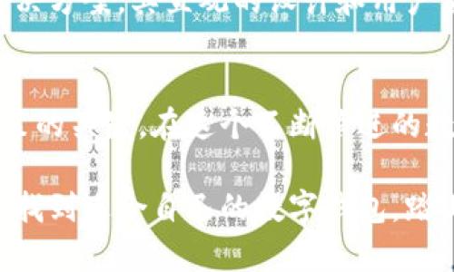   区块链钱包排行榜：谁才是你最可信的数字资产守护者？ / 
 guanjianci 区块链钱包,数字资产,安全性 /guanjianci 

引言：数字资产管理的新时代
在这个数字化飞速发展的时代，区块链技术已经成为变革金融的关键力量。随之而来的，是数字资产的蓬勃发展。对于想要进入这一领域的人来说，选择一个合适的区块链钱包是保护和管理个人数字资产的首要步骤。在众多钱包品牌中，哪个才是真正值得信赖的？本文将为您呈现区块链钱包排行榜前十名品牌，助您做出明智的选择。

1. Coinbase Wallet：简单与安全的结合
如果您是区块链世界的初学者，Coinbase钱包将是您的不二选择。它不仅界面友好，还提供了强大的安全功能，让用户能够轻松地管理他们的数字货币。此外，Coinbase作为一家知名的加密货币交易所，给用户的信任度自然更高。通过二步验证和多重签名技术，用户能够充分保障他们的资产安全。

2. Ledger：硬件钱包的先锋
对于许多重视安全性的用户，Ledger硬件钱包是绝对的明星。它以其卓越的物理安全性闻名于世。钱包内部配备高安全性的芯片，可以有效地防止黑客攻击和恶意软件的入侵。此外，Ledger还支持大量的加密货币，让用户能够轻松管理多种资产，一旦配置完成，用户甚至可以在不联网的情况下安全地管理他们的数字资产。

3. Trezor：开源安全的代表
Trezor是另一个非常受欢迎的硬件钱包，它以开源的特性而著称。这意味着任何人都可以检查它的代码，从而确保没有隐藏的安全漏洞。此外，Trezor支持多种加密货币，并有用户友好的界面，适合所有类型的用户，从初学者到专家都能轻松上手。

4. MetaMask：DeFi世界的首选
作为Ethereum生态系统的重要组成部分，MetaMask钱包在去中心化金融（DeFi）领域表现出色。其易于使用的浏览器扩展和移动应用程序使用户能够轻松访问去中心化应用（DApp），与智能合约进行交易。MetaMask的扩展性和灵活性使其成为许多加密爱好者的首选，但用户需谨慎操作以防遭遇网络钓鱼。

5. Trust Wallet：多币种支持的移动钱包
由Binance推出的Trust Wallet是一个全功能的移动钱包，支持多个区块链的数百种加密货币。其用户友好界面和多样化的功能吸引了大量用户。Trust Wallet还具有内置浏览器，使用户可以方便地访问DApp，相信它将继续增强其在钱包市场中的地位。

6. Exodus：美观与功能兼具
Exodus以其华丽的用户界面和跨平台支持而受到欢迎。它不仅支持多种加密资产，还提供内置的交易功能，使用户能够快捷地进行兑换。此外，Exodus拥有良好的客户支持，让用户在使用过程中无后顾之忧。通过其图表和数据分析功能，用户能够对资产的表现有清晰的了解。

7. Atomic Wallet：去中心化与自主控制
Atomic Wallet是一个去中心化的多币种钱包，允许用户在没有中介的情况下管理他们的资产。它提供了对多种加密货币的支持，用户还可以通过内置的兑换功能快速进行交易。Atomic Wallet的私钥完全掌握在用户手中，从而增强了资产安全性。这个钱包尤其适合那些追求自我控制和去中心化理念的用户。

8. Mycelium：经典的比特币钱包
作为比特币用户非常熟悉的选择，Mycelium在市场上已经存在多年。它不仅具有强大的功能和灵活的选项，还提供了许多隐私保护功能。Mycelium支持硬件钱包的集成，增强了安全性。此外，其强大的社区支持使得新用户能够得到及时的帮助。

9. Blockchain Wallet：易于使用的选择
Blockchain Wallet被许多用户认为是一个稳定且易于使用的选择。其网页、移动和桌面版本都能让用户方便地访问他们的资产。虽然它的功能不如其他一些钱包复杂，但对于大多数用户来说，这种简化的设计反而大大降低了学习成本。这款钱包同样支持多种主流加密货币，并具有交易和兑换功能。

10. ZenGo：面向新手的无钥匙钱包
ZenGo是一个创新的无钥匙钱包，它通过人脸识别技术安全地构建用户的数字身份。对于不想或者不懂如何管理私钥的新用户，ZenGo是一个友好的解决方案。其直观的设计和用户引导使得即使是完全的新手也能轻松入门。

总结：选择适合自己的钱包
选择一个合适的区块链钱包对于保护和管理您的数字资产至关重要。每一个钱包都有其独特的特点和优缺点，因此了解您的需求和使用场景是做出决策的关键。在这个不断演进的数字资产领域，保持对钱包安全性和功能的关注，才能在潜在的风险中保全自己的投资。

不论是在选择简单方便的使用体验，还是在追求安全性的硬件支持，本文列出的这些品牌都具备强大的市场信誉和用户基础。希望您能在这份排行榜中找到适合自己的数字钱包，踏上成功的数字财富管理之旅！