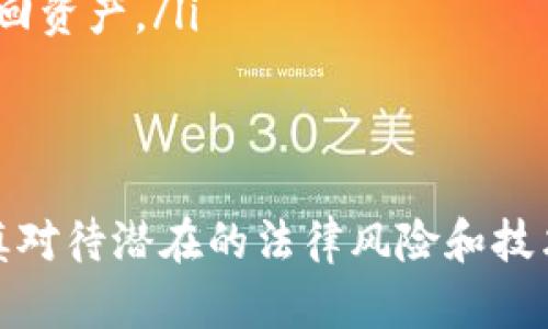   数字藏品移动冷钱包：合法性与风险挑战指南 / 
 guanjianci 数字藏品, 移动冷钱包, 合法性 /guanjianci 

引言：数字藏品的崛起
随着区块链技术的迅速发展，数字藏品这一概念最终走进了公众的视野。这些形态各异的数字资产不仅改变了人们对艺术、音乐和其他文化产品的拥有和交易方式，也催生了一个全新的市场。然而，尽管数字藏品为创作者和收藏者带来了前所未有的机遇，背后的法律挑战和风险却不容小觑。

什么是移动冷钱包？
在讨论数字藏品的合法性之前，首先要理解什么是移动冷钱包。简单来说，冷钱包是一种存储加密货币或数字资产的离线方式，它为用户提供了高度的安全性。移动冷钱包特指那些可以在移动设备上使用的冷钱包应用，便于用户随时随地管理其数字资产。
由于冷钱包不连接互联网，它们被认为较热钱包（在线钱包）更安全，因为它们不容易受到黑客攻击或病毒感染。因此，移动冷钱包在保护数字藏品时发挥着关键作用。

法律框架：数字藏品的合法性
数字藏品的合法性在全球范围内并不统一。不同国家和地区对数字资产的定义、监管政策以及法律条款也各有差异。在一些地方，数字藏品被视为合法资产，可以进行交易和转让；而在另一些地方，对数字藏品的法律地位则模糊不清，甚至存在禁止的可能。
例如，在美国，数字货币和相应的资产在SEC（证券交易委员会）的监控下进行交易。这意味着数字藏品的发行和交易需要依照相关规定进行，可视为证券的数字资产则需遵守更加严格的法律法规。而在其他一些国家，如中国，数字藏品的相关政策尚处于探索阶段，政府对其监管相对宽松，但仍需时刻关注法律变化。

移动冷钱包的合法性分析
关于移动冷钱包的合法性，通常可以从几个方面进行分析：
ul
  listrong国家法规：/strong某些国家允许使用冷钱包存储和管理数字资产，而在其他国家可能存在法律限制或禁止。/li
  listrong合规性：/strong合理合规的移动冷钱包必须遵循所在国的金融法规，特别是在反洗钱（AML）和了解你的客户（KYC）方面。/li
  listrong隐私与安全：/strong用户在使用移动冷钱包时，应确保其个人信息和数字藏品的安全性，避免因技术故障或恶意攻击导致法律问题。/li
/ul

面临的挑战与风险
尽管移动冷钱包在安全性和便利性方面提供了众多好处，但依然存在一些风险和挑战：
ul
  listrong技术风险：/strong如果移动冷钱包应用出现漏洞或被黑客攻击，用户的数字藏品可能面临丢失风险。/li
  listrong监管变化：/strong各国对数字资产的监管政策变化频繁，用户需时刻关注相关法律法规的变化可能对其资产安全带来的影响。/li
  listrong误操作风险：/strong许多用户对数字钱包的操作不够熟悉，一旦发生误操作，可能导致资产的永久失去。/li
/ul

如何合法、安全地使用移动冷钱包
想要在合法框架内安全地使用移动冷钱包，用户可以采取以下措施：
ul
  listrong选择正规钱包：/strong确保选择的移动冷钱包由可信的公司或团队开发，并且有良好的用户评价和历史记录。/li
  listrong进行合规检查：/strong在使用相关服务之前，了解所在国家的法律法规，确保每一步操作都在合规的框架内进行。/li
  listrong定期更新和备份：/strong定期更新移动冷钱包应用，确保软件保持在最新版本。同时，做好私钥和助记词的备份，确保在需恢复时可以顺利找回资产。/li
/ul

总结：买卖数字藏品的未来
数字藏品与移动冷钱包的结合不仅代表了科技与艺术的融合，也为投资者、创作者带来了改变游戏规则的机会。然而，在欢庆创新的同时，我们也必须谨慎对待潜在的法律风险和技术挑战。通过合法合规的方式，不断学习和适应变化，用户不仅能够在数字藏品的浪潮中立于不败之地，还能为这个新兴市场的健康发展贡献自己的力量。
