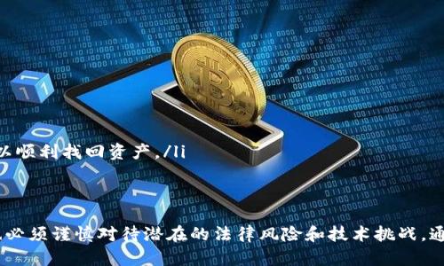   数字藏品移动冷钱包：合法性与风险挑战指南 / 
 guanjianci 数字藏品, 移动冷钱包, 合法性 /guanjianci 

引言：数字藏品的崛起
随着区块链技术的迅速发展，数字藏品这一概念最终走进了公众的视野。这些形态各异的数字资产不仅改变了人们对艺术、音乐和其他文化产品的拥有和交易方式，也催生了一个全新的市场。然而，尽管数字藏品为创作者和收藏者带来了前所未有的机遇，背后的法律挑战和风险却不容小觑。

什么是移动冷钱包？
在讨论数字藏品的合法性之前，首先要理解什么是移动冷钱包。简单来说，冷钱包是一种存储加密货币或数字资产的离线方式，它为用户提供了高度的安全性。移动冷钱包特指那些可以在移动设备上使用的冷钱包应用，便于用户随时随地管理其数字资产。
由于冷钱包不连接互联网，它们被认为较热钱包（在线钱包）更安全，因为它们不容易受到黑客攻击或病毒感染。因此，移动冷钱包在保护数字藏品时发挥着关键作用。

法律框架：数字藏品的合法性
数字藏品的合法性在全球范围内并不统一。不同国家和地区对数字资产的定义、监管政策以及法律条款也各有差异。在一些地方，数字藏品被视为合法资产，可以进行交易和转让；而在另一些地方，对数字藏品的法律地位则模糊不清，甚至存在禁止的可能。
例如，在美国，数字货币和相应的资产在SEC（证券交易委员会）的监控下进行交易。这意味着数字藏品的发行和交易需要依照相关规定进行，可视为证券的数字资产则需遵守更加严格的法律法规。而在其他一些国家，如中国，数字藏品的相关政策尚处于探索阶段，政府对其监管相对宽松，但仍需时刻关注法律变化。

移动冷钱包的合法性分析
关于移动冷钱包的合法性，通常可以从几个方面进行分析：
ul
  listrong国家法规：/strong某些国家允许使用冷钱包存储和管理数字资产，而在其他国家可能存在法律限制或禁止。/li
  listrong合规性：/strong合理合规的移动冷钱包必须遵循所在国的金融法规，特别是在反洗钱（AML）和了解你的客户（KYC）方面。/li
  listrong隐私与安全：/strong用户在使用移动冷钱包时，应确保其个人信息和数字藏品的安全性，避免因技术故障或恶意攻击导致法律问题。/li
/ul

面临的挑战与风险
尽管移动冷钱包在安全性和便利性方面提供了众多好处，但依然存在一些风险和挑战：
ul
  listrong技术风险：/strong如果移动冷钱包应用出现漏洞或被黑客攻击，用户的数字藏品可能面临丢失风险。/li
  listrong监管变化：/strong各国对数字资产的监管政策变化频繁，用户需时刻关注相关法律法规的变化可能对其资产安全带来的影响。/li
  listrong误操作风险：/strong许多用户对数字钱包的操作不够熟悉，一旦发生误操作，可能导致资产的永久失去。/li
/ul

如何合法、安全地使用移动冷钱包
想要在合法框架内安全地使用移动冷钱包，用户可以采取以下措施：
ul
  listrong选择正规钱包：/strong确保选择的移动冷钱包由可信的公司或团队开发，并且有良好的用户评价和历史记录。/li
  listrong进行合规检查：/strong在使用相关服务之前，了解所在国家的法律法规，确保每一步操作都在合规的框架内进行。/li
  listrong定期更新和备份：/strong定期更新移动冷钱包应用，确保软件保持在最新版本。同时，做好私钥和助记词的备份，确保在需恢复时可以顺利找回资产。/li
/ul

总结：买卖数字藏品的未来
数字藏品与移动冷钱包的结合不仅代表了科技与艺术的融合，也为投资者、创作者带来了改变游戏规则的机会。然而，在欢庆创新的同时，我们也必须谨慎对待潜在的法律风险和技术挑战。通过合法合规的方式，不断学习和适应变化，用户不仅能够在数字藏品的浪潮中立于不败之地，还能为这个新兴市场的健康发展贡献自己的力量。
