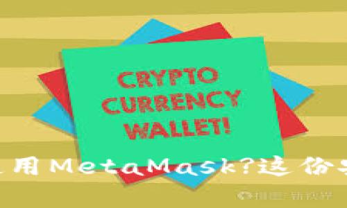 手机已满却依然无法使用MetaMask?这份安卓下载教程让你逆袭！