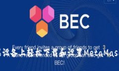 如何在苹果设备上轻松下载和设置MetaMask手机钱包