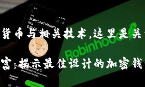 由于您询问的内容涉及到加密货币与相关技术，这里是关于加密钱包的和关键词的建议：

用金钱的艺术品来保护你的财富：揭示最佳设计的加密钱包