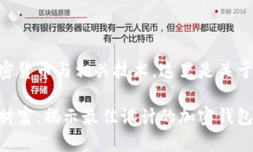 由于您询问的内容涉及到加密货币与相关技术，这里是关于加密钱包的和关键词的建议：

用金钱的艺术品来保护你的财富：揭示最佳设计的加密钱包
