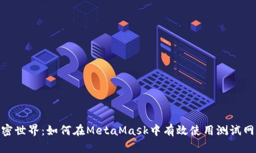 解锁加密世界：如何在MetaMask中有效使用测试网络ETH？