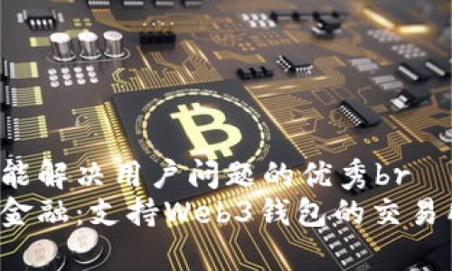 思考一个能解决用户问题的优秀br
解锁未来金融：支持Web3钱包的交易所选哪家？