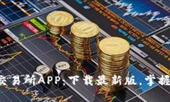 揭秘热币交易所APP：下载最新版，掌握交易先机