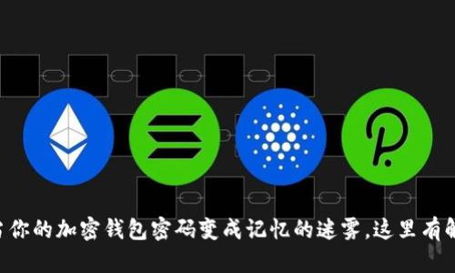 当你的加密钱包密码变成记忆的迷雾，这里有解！