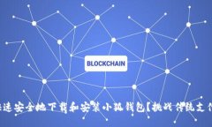 如何快速安全地下载和安装小狐钱包？挑战传统