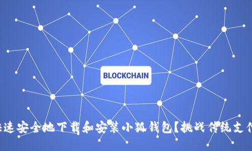 如何快速安全地下载和安装小狐钱包？挑战传统支付方式！