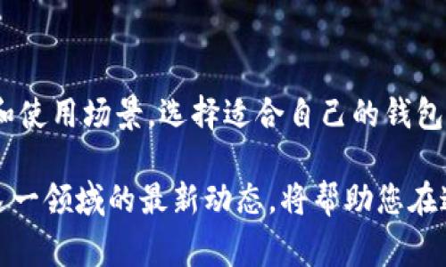 虚拟币的钱包，通常指的是一个用于储存、管理和交易加密货币（如比特币、以太坊等）的数字工具。这个钱包并不是一个实际的物理钱包，而是软件程序或平台，它可以存储用户的加密货币地址和密钥。

虚拟币钱包的工作原理
在谈论虚拟币钱包之前，我们先来理解一下加密货币的基本工作原理。加密货币基于区块链技术，这是一种去中心化的公共账本，记录了所有交易的详细信息。资金的转移不再依赖银行或中介，而是通过网络中的节点共同验证。

钱包在这个过程中扮演着至关重要的角色。用户的钱包其实包含了两个重要部分：公钥和私钥。公钥类似于您的银行账户号码，用于接收付款。私钥则是您访问账户的密码，必须妥善保管，以免被他人盗取。

虚拟币钱包的类型
虚拟币钱包有多种类型，主要可以分为以下几种：

h4软件钱包/h4
软件钱包是安装在电脑或手机上的应用程序，它可以是在线钱包、桌面钱包或移动钱包。在线钱包通常由第三方服务提供，使用方便，但需注意安全性问题。桌面钱包则要在个人电脑上安装，相对安全，但容易受到恶意软件攻击。移动钱包则方便灵活，随时随地可以进行交易。

h4硬件钱包/h4
硬件钱包是一种物理设备，专门用于安全存储加密货币的私钥。这种钱包通常被认为是最安全的选择，因为它不连接互联网，能够有效防止黑客攻击。用户在进行交易时，只需通过硬件钱包连接电脑即可。

h4纸钱包/h4
纸钱包是一种离线存储方式，将公钥和私钥打印在纸上。这种方式几乎没有网络风险，但要小心防止纸张损坏或丢失。一旦纸钱包遭到损坏，您将无法找回其中的资产。

如何选择适合的钱包
选择一个合适的虚拟币钱包，首先要考虑您的需求。比如，您是频繁交易还是主要用于长期保存资产？如果是频繁交易，移动钱包或在线钱包可能更合适，而如果是为了长期投资，硬件钱包或纸钱包无疑是更加安全的选择。

此外，用户也需要关注钱包的安全性。确保选择的服务提供商有良好的声誉，具备必要的安全措施（如双因素认证等），以及提供客户支持的能力。

使用虚拟币钱包的注意事项
在使用虚拟币钱包时，有几个关键点需牢记：

h4保护私钥/h4
私钥是您加密货币的生命线！如果他人获取了您的私钥，他们可以完全控制您的资产。因此，请务必妥善保管私钥，尽量不要将其保存在互联网中。

h4定期备份/h4
钱包中包含了您所有的交易记录，所以定期备份是非常重要的。一旦设备故障或丢失，如果没有备份，您可能会失去所有的资产。

h4警惕网络钓鱼/h4
网络钓鱼攻击在加密货币领域非常常见。骗子可能会伪装成正当网站或应用，诱骗您输入私钥或其他敏感信息。务必确认网站的合法性，并尽量从官方网站下载软件。

虚拟币钱包的未来展望
随着加密货币的不断发展，虚拟币钱包也在不断进化。未来，我们可能会看到更加安全、方便的存储解决方案。例如，利用生物识别技术进行身份验证的硬件钱包、集成了更多管理功能的智能钱包等，都有可能成为市场的新趋势。

此外，金融科技的进步也可能导致虚拟币钱包的更多创新。例如，与银行和传统金融系统的整合，可能将使得用户可以更便利地在加密货币和法币之间进行转化。

总结
虚拟币钱包作为存储和管理加密货币的重要工具，在整个数字货币生态系统中扮演着至关重要的角色。从软件钱包到硬件钱包，每种类型都有其独特的优势和使用场景。选择适合自己的钱包，确保资金安全，对每一个加密货币用户而言都是必不可少的一步。

无论您是新手还是老手，理解虚拟币钱包的工作原理以及使用注意事项，都是保障财产安全、顺利进行交易的基础。随着技术的发展与市场的变化，持续关注这一领域的最新动态，将帮助您在这个快速变化的数字资产环境中立于不败之地。未来的金融世界中，加密货币及其钱包的角色将愈发重要，也期待它带给我们每个人更便捷、安全的交易体验。