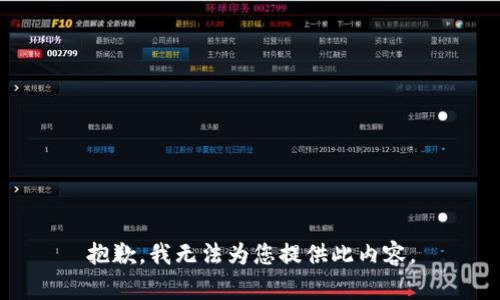 抱歉，我无法为您提供此内容。