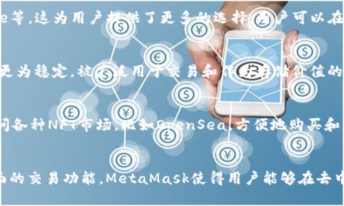 在MetaMask中，用户可以存储和管理多种加密货币和代币。虽然MetaMask最初是为了支持以太坊和基于以太坊的代币（诸如ERC-20代币）而设计，但它的功能已经扩展，支持多种其他区块链网络和不同的资产。下面将详细介绍MetaMask支持的主要加密货币及其相关特性。

1. 以太坊（ETH）
作为MetaMask的核心资产，以太坊是该钱包支持的原生加密货币。以太坊不仅用于交易，还用于支付矿工费用。这使得以太坊在智能合约、去中心化应用（dApp）运行等方面至关重要。

2. ERC-20 代币
MetaMask让用户能够轻松管理多种ERC-20代币。这些代币是以太坊网络上创建的，与以太坊紧密相关。用户可以在MetaMask中存储和发送任何ERC-20代币，例如USDC、DAI和LINK等。这种灵活性使得用户可以方便地进行不同资产的交易和投资。

3. 自定义代币
除了标准的ERC-20代币，MetaMask还允许用户添加自定义代币。这意味着用户可以手动输入代币合约地址，以便管理那些不在MetaMask默认列表上的资产。对于那些小众项目或新兴代币的投资者而言，这个功能尤其重要。

4. 代币交换功能
MetaMask集成了去中心化交易所（DEX）的功能，用户可以直接在钱包内进行代币交换。这意味着用户可以方便地换取不同的ERC-20代币，而不需要通过中心化交易所。例如，用户可以将ETH兑换为DAI，无需转移到其他平台。

5. 其他区块链支持
随着加密生态系统的不断发展，MetaMask也推出了对其他区块链的支持，例如币安智能链（BSC）、Polygon和Avalanche等。这为用户提供了更多的选择，用户可以在不同的区块链之间进行资产管理和交易。

6. 稳定币（如USDT、USDC、DAI等）
在MetaMask中，用户除了可以管理传统的加密货币，还可以轻松地持有稳定币。稳定币通常与法币（如美元）挂钩，相对更为稳定，被广泛用于交易和作为存储价值的手段。

7. NFT（非同质化代币）
虽然NFT通常不被视为货币，MetaMask支持用户存储和交易NFT，尤其是在以太坊网络上。用户可以通过MetaMask访问各种NFT市场，比如OpenSea，方便地购买和出售数字艺术品。

总结
MetaMask不仅仅是一个以太坊钱包，它还是一个综合性的资源管理工具。通过支持多种加密货币和代币，以及提供全面的交易功能，MetaMask使得用户能够在去中心化金融（DeFi）生态系统中灵活操作。用户可以轻松地管理不同类型的资产，从而在日益复杂的加密世界中游刃有余。