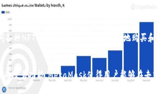 在MetaMask中，用户可以存储和管理多种加密货币和代币。虽然MetaMask最初是为了支持以太坊和基于以太坊的代币（诸如ERC-20代币）而设计，但它的功能已经扩展，支持多种其他区块链网络和不同的资产。下面将详细介绍MetaMask支持的主要加密货币及其相关特性。

1. 以太坊（ETH）
作为MetaMask的核心资产，以太坊是该钱包支持的原生加密货币。以太坊不仅用于交易，还用于支付矿工费用。这使得以太坊在智能合约、去中心化应用（dApp）运行等方面至关重要。

2. ERC-20 代币
MetaMask让用户能够轻松管理多种ERC-20代币。这些代币是以太坊网络上创建的，与以太坊紧密相关。用户可以在MetaMask中存储和发送任何ERC-20代币，例如USDC、DAI和LINK等。这种灵活性使得用户可以方便地进行不同资产的交易和投资。

3. 自定义代币
除了标准的ERC-20代币，MetaMask还允许用户添加自定义代币。这意味着用户可以手动输入代币合约地址，以便管理那些不在MetaMask默认列表上的资产。对于那些小众项目或新兴代币的投资者而言，这个功能尤其重要。

4. 代币交换功能
MetaMask集成了去中心化交易所（DEX）的功能，用户可以直接在钱包内进行代币交换。这意味着用户可以方便地换取不同的ERC-20代币，而不需要通过中心化交易所。例如，用户可以将ETH兑换为DAI，无需转移到其他平台。

5. 其他区块链支持
随着加密生态系统的不断发展，MetaMask也推出了对其他区块链的支持，例如币安智能链（BSC）、Polygon和Avalanche等。这为用户提供了更多的选择，用户可以在不同的区块链之间进行资产管理和交易。

6. 稳定币（如USDT、USDC、DAI等）
在MetaMask中，用户除了可以管理传统的加密货币，还可以轻松地持有稳定币。稳定币通常与法币（如美元）挂钩，相对更为稳定，被广泛用于交易和作为存储价值的手段。

7. NFT（非同质化代币）
虽然NFT通常不被视为货币，MetaMask支持用户存储和交易NFT，尤其是在以太坊网络上。用户可以通过MetaMask访问各种NFT市场，比如OpenSea，方便地购买和出售数字艺术品。

总结
MetaMask不仅仅是一个以太坊钱包，它还是一个综合性的资源管理工具。通过支持多种加密货币和代币，以及提供全面的交易功能，MetaMask使得用户能够在去中心化金融（DeFi）生态系统中灵活操作。用户可以轻松地管理不同类型的资产，从而在日益复杂的加密世界中游刃有余。
