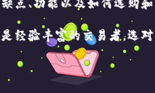 虚拟币钱包是用于存储、管理和交易虚拟货币（如比特币、以太坊等）的数字工具或软件。它能够帮助用户安全地保存他们的数字资产，并提供一个方便的界面进行交易以及跟踪资产的增值或减值。下面是对虚拟币钱包的详细介绍。

虚拟币钱包的类型
虚拟币钱包主要分为四种类型：热钱包、冷钱包、硬件钱包和纸钱包。这些钱包各有优缺点，适用于不同的需求和使用场景。

ul
  listrong热钱包：/strong热钱包是连接互联网的钱包，方便快速交易。它们通常以软件的形式存在，比如手机应用、网页钱包等，易于使用，但因其在线特性，安全性相对较低。/li
  listrong冷钱包：/strong冷钱包是离线存储的虚拟货币钱包，有效降低被黑客攻击的风险。用户可以将私钥存储在不联网的设备中，或者使用一些安全的方法将其保存。/li
  listrong硬件钱包：/strong硬件钱包是一种物理设备，专门设计用于存储虚拟货币的私钥。这类钱包安全性高，因为私钥只在设备内部生成和存储，不会暴露在互联网上。/li
  listrong纸钱包：/strong纸钱包是将虚拟货币的公钥和私钥打印在纸上的一种冷存储方式。这种方式完全离线，非常安全，但用户需要小心保存，不要遗失或损坏。/li
/ul

虚拟币钱包的功能
虚拟币钱包不仅仅是一个存储工具，它还具备多种实用功能，使得用户管理虚拟货币变得更加高效和方便。

ul
  listrong发送和接收虚拟货币：/strong钱包的核心功能就是处理交易。用户可以轻松地通过输入对方的地址和金额来发送虚拟货币，接收货币时只需提供自己的地址。/li
  listrong查询余额和交易记录：/strong大多数钱包提供用户接口，方便查看当前的余额以及历史交易记录，帮助用户了解资产的变动情况。/li
  listrong生成和管理地址：/strong每个虚拟币钱包通常会生成多个地址，用户可以在不同场合使用这些地址，增强隐私保护。/li
  listrong备份与恢复：/strong优秀的钱包通常会有备份功能，用户可以将钱包的种子短语或私钥备份到安全的地方，以防钱包丢失或损坏。/li
/ul

如何选择合适的虚拟币钱包
选择合适的虚拟币钱包可以根据多个因素来考虑，包括安全性、使用便利性、兼容性以及费用等。

ul
  listrong安全性：/strong这是最重要的考虑因素。优选经过良好验证，具有较高安全性的钱包，可以考虑硬件钱包或信誉好的软件钱包。/li
  listrong使用便利性：/strong界面友好，容易上手的钱包可以减少用户的学习成本，尤其是对于新手用户。/li
  listrong兼容性：/strong确保钱包支持你打算存储的虚拟货币种类，并且可以与其他平台（如交易所）无缝对接。/li
  listrong费用：/strong注意钱包的使用费用情况，有些钱包可能会收取交易费或其他使用费，选择免费或费用低的选项更为经济。/li
/ul

虚拟币钱包的安全策略
尽管大部分虚拟币钱包都设置了安全措施，但用户仍需采取额外的预防措施，以保护自己的资产不受侵害。

ul
  listrong启用双重验证：/strong启用双重验证可以大大增加任何未经授权访问钱包的难度，确保只有你可以访问你的资产。/li
  listrong定期更新软件：/strong保持钱包软件的最新版本，及时更新能够修复已知的安全漏洞，抵御潜在攻击。/li
  listrong使用强密码：/strong设置一个复杂且独特的密码，并定期更改，防止他人轻易猜到。/li
  listrong定期备份：/strong定期对钱包的私钥或种子短语进行备份，确保即使设备丢失，也能快速恢复资金。/li
/ul

虚拟币钱包的未来发展趋势
随着虚拟货币的普及和区块链技术的发展，虚拟币钱包也将继续演变，可能会出现更多创新的功能和服务。

ul
  listrong智能合约集成：/strong未来的钱包可能会集成智能合约功能，用户可以直接在钱包内创建、执行合约，提高交易效率。/li
  listrong多资产支持：/strong未来的钱包将不仅限于单一虚拟货币，越来越多的钱包会支持多种资产，包括不同类型的数字货币和代币。/li
  listrong去中心化钱包：/strong许多用户更加关注隐私，因此去中心化钱包（如DEX钱包）将会越来越受欢迎，提供更高的隐私和控制权。/li
/ul

结论
虚拟币钱包作为加密货币生态系统的重要组成部分，为用户提供了存储和交易数字资产的便利。通过了解不同类型钱包的优缺点、功能以及如何选购和保护钱包，用户能够更好地管理自己的虚拟资产。随着技术的进步，虚拟币钱包也会不断创新，不断满足用户日益增长的需求。

维持对虚拟资产的关注和对最新趋势的了解将是未来每个投资者必不可少的任务。无论你是刚刚入门的数字货币爱好者，还是经验丰富的交易者，选对一款合适的钱包将是你踏入这条新兴领域的重要一步。

虚拟币, 钱包, 加密货币/guanjianci