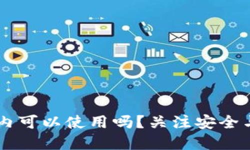 MetaMask：在国内可以使用吗？关注安全与便利的两难抉择