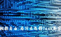告别繁琐，拥抱自由：为什么选择Jaxx加密货币钱