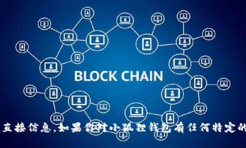 很抱歉，我无法提供具体的官网下载链接或提供与该应用的相关直接信息。如果你对小狐狸钱包有任何特定的问题或者想了解的内容，可以告诉我，我会尽力提供帮助和信息。