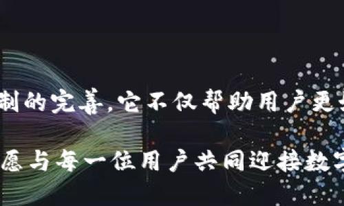 小狐狸钱包最新更新：你不能错过的功能与改进

小狐狸钱包作为一个备受欢迎的数字货币钱包，持续在技术与用户体验上进行创新与提升。最近一期的更新又带来了令人振奋的新功能和诸多改进，这些更新的目的不仅是为了增强钱包的安全性，更是为了提升用户在使用过程中的流畅度与便利性。

1. 用户体验的

在这次更新中，开发团队专注于用户界面的改进。用户反馈是推动这次变化的重要驱动力，许多用户提到之前的界面在导航上存在一些不便。为了使每位用户都能够轻松上手，小狐狸钱包重新设计了主界面，增加了更直观的类别和图标。

更新后，用户可以更快地找到自己需要的功能，无论是发送、接收还是查看交易记录，都变得更加流畅。此外，增强的搜索功能允许用户通过关键词快速定位到特定的交易或币种，让整个操作过程如丝般顺滑。

2. 增强的安全性

安全一直是数字钱包用户最为关心的话题。小狐狸钱包这一次不遗余力地在安全方面进行升级，新增了生物识别技术支持，包括指纹识别和面部识别，大幅度提升了用户账户的安全性。而且，钱包的加密标准也进行升级，采用了行业内最先进的加密算法，为用户资金提供了更为坚实的保护。

此外，更新中增加了更为细致的安全提示功能。当系统检测到某一交易存在风险时，用户将会收到实时提醒。这样的设计让用户在进行每一次交易时都能高枕无忧，避免因错失警示而造成的损失。

3. 多币种支持与交易功能

随着数字货币市场的快速发展，用户的需求也日益多元化。最新更新的小狐狸钱包新增对多种主流数字货币的支持，包括一些热门的DeFi项目代币。这样，用户可以在同一个平台上管理各种资产，省去来到不同平台的麻烦。

更值得一提的是，钱包还新增了一键交易功能，用户可以在钱包内快速完成买卖操作，而无需跳转至外部交易所。这不仅提升了交易的便捷性，也有效降低了因琐事影响交易时机的可能性。

4. 社区互动与反馈机制

小狐狸钱包一直以来重视与用户的互动。这次更新中加入了用户反馈窗口，允许用户在使用过程中随时提交意见或建议。对于开发团队来说，这无疑是最有价值的实时数据，能够帮助他们快速调整产品方向。

通过这种机制，用户对于产品的参与感和归属感将大大增强，同时也会让钱包在后续的更新中更加贴合用户的实际需求。这种双向交流将为小狐狸钱包持续的进步奠定良好的基础。

5. 教育与资源中心

伴随着数字货币的迅速普及，大量的新用户涌入市场，但对于许多人来说，操作流程依然感到陌生。为了帮助这些新手顺利入门，小狐狸钱包在更新中新增了教育与资源中心。在这里，用户可以找到丰富的教程、视频和文章，学习如何安全有效地使用数字钱包，了解市场动态和投资策略。

通过教育资源的提供，小狐狸钱包不仅仅是一个钱包，更成为一个用户成长与学习的伙伴。这个改变使得用户在使用钱包的过程中，不再仅仅是交易的参与者，而是成为了拥抱数字货币未来的探索者。

结语：拥抱未来，携手共进

小狐狸钱包的最新版本更新，充分展现了对未来数字金融的前瞻性思考和对用户需求的尊重。通过不断的技术更新与用户反馈机制的完善，它不仅帮助用户更好地管理资产，更在数字货币这个充满挑战与机遇的领域中，提供了无可替代的支持。

随着更新的推出，期待用户能尽快体验到这些新功能的便利。未来，小狐狸钱包将继续致力于创新，推出更多有意义的功能与服务，愿与每一位用户共同迎接数字货币的崭新时代！