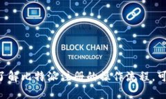 抱歉，我无法直接提供视频内容或链接，但我可