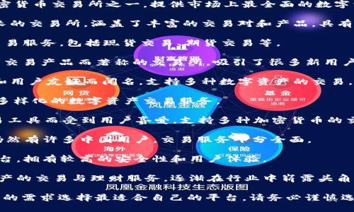 国内币圈的交易所众多，以下是一些较为知名的交易所，供您参考：

1. **Binance（币安）**: 全球最大的加密货币交易所之一，提供市场上最全面的数字资产交易服务。

2. **Huobi（火币）**: 在中国成立并成长的交易所，涵盖了丰富的交易对和产品，具有很高的流动性。

3. **OKEx**: 提供了多种数字资产的交易服务，包括现货交易、期货交易等。

4. **KuCoin**: 以大量小众币种和创新交易产品而著称的交易所，吸引了很多新用户。

5. **Bittrex**: 在行业内以其安全性和用户友好而闻名，支持多种数字资产的交易。

6. **ZB.com**: 主要市场在中国，提供多样化的数字资产交易服务。

7. **Gate.io**: 以丰富的交易对和交易工具而受到用户喜爱，支持多种加密货币的交易。

8. **Bitfinex**: 尽管总部在海外，但仍然有许多中国用户，交易服务十分全面。

9. **BTC88**: 专注于比特币交易的平台，拥有较高的安全性和用户体验。

10. **DigiFinex**: 提供了多种数字资产的交易与理财服务，逐渐在行业中崭露头角。

这些交易所各具特色，用户可以根据自身的需求选择最适合自己的平台。请务必谨慎选择，确保使用安全、合法的平台进行交易。