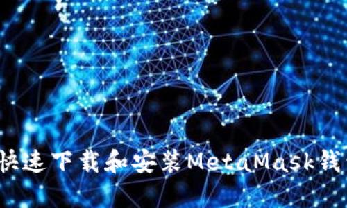 如何安全快速下载和安装MetaMask钱包电脑版？