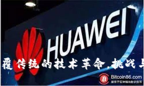 区块链：颠覆传统的技术革命，挑战与机遇并存