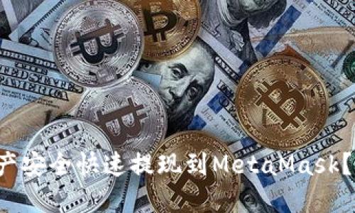 如何将币安中的资产安全快速提现到MetaMask？挑战你的转账技巧！
