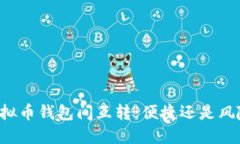 虚拟币钱包间互转：便捷还是风险？