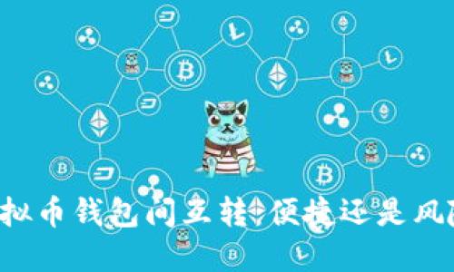 虚拟币钱包间互转：便捷还是风险？