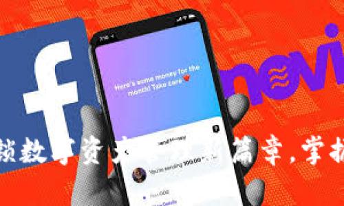 小狐狸钱包：解锁数字资产管理新篇章，掌握你的加密财富！