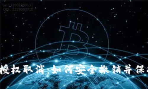 小狐狸钱包授权取消：如何安全撤销并保护您的资产？