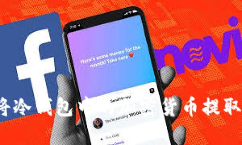 如何安全地将冷钱包中的加密货币提取到其他地方？