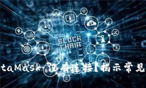 为什么您的 MetaMask 没有连接？揭示常见问题与解决方案