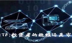 加密货币ETF：投资者的救赎还是市场的陷阱？