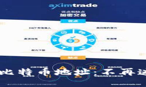 快速查找你的比特币地址：不再迷茫，轻松搞定！