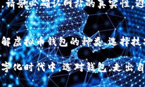 niuziX战队：如何在中国虚拟币钱包的世界中保持胜利/niuzi  
虚拟币, 钱包, 中国/guanjianci  

引言：虚拟币的崛起与钱包的必要性  
近年来，虚拟币作为一种新型的投资工具和价值储存媒介，逐渐走进了大众的视野。尤其是在中国，尽管监管政策不断变化，虚拟币的热度依然居高不下。随着比特币、以太坊等主流数字货币的不断升值，越来越多的人选择加入这个快速发展的市场。然而，在这潮流的背后，虚拟币钱包的选择与使用则成为了每个投资者不得不面对的重要问题。  

虚拟币钱包的种类与选择  
首先，让我们了解一下虚拟币钱包的基本种类。一般而言，虚拟币钱包可以分为以下三种：热钱包、冷钱包和纸钱包。  

h4热钱包：便捷但需谨慎/h4  
热钱包通常是与互联网连接的电子钱包，方便用户进行常规交易。如互联网平台上的交易所钱包和移动应用钱包。虽然热钱包的便捷性无与伦比，让用户能够随时随地管理自己的虚拟货币，但相对较高的安全风险也是不可忽视的。网络攻击、黑客入侵等事件时有发生，如果你的私钥或助记词被盗，资产损失将是难以挽回的。  

h4冷钱包：安全第一的选择/h4  
冷钱包则是将虚拟币存储在离线环境中，隔绝了网络连接，因此相对更加安全。冷钱包主要包括硬件钱包和纸钱包。在许多投资者看来，虽然冷钱包的使用过程较为繁琐，但它为资产安全提供了强大的保障，尤其适合长线投资者。  

h4纸钱包：适合短期储存/h4  
纸钱包是将钱包信息打印在纸张上的一种形式，它的安全性来源于其完全不依赖任何电子设备。然而，一旦纸张丢失或破损，资产将面临永久性损失。因此，纸钱包更适合短期保存少量虚拟币。  

中国市场的特殊性与挑战  
在中国，虚拟币钱包的选择还需要考虑许多监管和政策因素。由于政府对虚拟币交易的严格限制，许多主流钱包服务在国内无法使用。因此，用户在选择钱包时，必须保持足够的警惕，确保自己选择的平台具有合法合规的资质。  

此外，由于技术更新迭代迅速，钱包开发商的信誉、技术能力、网络安全等方面都需要认真考量。选择一个适合自己的虚拟币钱包，可以在一定程度上降低投资风险，提高交易效率。很多用户在选择钱包时，往往过于关注其功能，而忽视了安全性和合规性的重要性，这在虚拟币投资中是极其危险的。  

使用虚拟币钱包的技巧与注意事项  
选择好虚拟币钱包后，如何有效使用这些钱包也是用户必须掌握的技能。以下是一些实用的小技巧：  

h4定期备份与更新/h4  
无论使用哪种类型的虚拟币钱包，都应该定期进行备份，并保持钱包应用的更新。通过备份可以避免因硬件故障、恶意攻击等意外事件导致的资产损失。同时，及时更新软件可以有效防范潜在的安全隐患。  

h4安全意识不容缺失/h4  
使用虚拟币钱包时，用户需要始终保持高度的安全意识，特别是在进行大额交易时。尽量避免使用公共Wi-Fi进行交易操作，确保你的设备安装了有效的安全软件，时刻关注自己账户的安全动态。同时，如果钱包提供了双因素身份验证等保护措施，务必启用。  

h4谨防钓鱼攻击/h4  
随着虚拟币的普及，钓鱼攻击也愈来愈猖獗。黑客常常会伪装成知名钱包服务商，通过邮件或社交媒体诱使用户泄露私钥或助记词。在进行任何交易或操作前，请务必确认网站的真实性，避免被不法分子所利用。  

结语：在虚拟币世界中稳步前行  
在中国这个充满挑战的虚拟币市场，选择合适的虚拟币钱包不仅关乎用户的资金安全，更关系到投资的成功与否。希望通过本文的介绍，能够帮助更多用户了解虚拟币钱包的种类、选择技巧及使用注意事项，增强他们在这个信息密集且复杂的市场中的主动性与安全感。  

无论你是新手还是老手，虚拟币钱包都如同一把双刃剑，能够帮助你更好地管理资产，但同时也需要你认真对待其中隐藏的风险。愿每一个用户都能在这个数字化时代中，选对钱包，走出自己的一条康庄大道。  