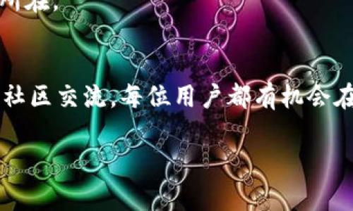   如何在易欧交易所中找到最佳交易机会？ / 
 guanjianeci 易欧交易所, 交易策略, 加密货币 /guanjianeci 

引言：为何选择易欧交易所？
在如今这个瞬息万变的金融市场中，平台的选择无疑成为了每一个投资者必须面对的课题。而易欧交易所，凭借其强大的功能和用户友好的界面，逐渐成为众多交易者心目中的首选。它不仅仅是一个简单的交易平台，更是一个汇聚了众多资源、信息和交易策略的生态系统。对于希望在加密货币世界中找到最佳交易机会的用户而言，易欧交易所无疑是一个不容忽视的选择。

易欧交易所的基本功能
在我们深入探讨如何在易欧交易所找到最佳交易机会之前，有必要了解该平台的基础功能。易欧交易所为用户提供了多种交易工具，用户可以选择多种加密货币进行交易，包括比特币、以太坊等主流币种。此外，平台允许用户进行现货交易、合约交易等多种类型的交易，以满足不同用户的需求。

易欧交易所的界面设计直观易懂，用户体验友好。无论你是刚入行的小白，还是经验丰富的老手，都能在这里找到适合自己的交易方式。而其强大的数据分析工具，使用户能够在瞬息万变的市场环境中，做出理智的决策。无论是实时行情，还有各类技术指标，易欧交易所都为用户提供了有力的数据支撑。

找到最佳交易机会的策略
尽管易欧交易所提供了各种工具和资源，但如何运用这些资源找到最佳的交易机会，则是每位交易者必须掌握的核心技能。

h41. 技术分析的运用/h4
在进行加密货币交易时，技术分析是了解市场趋势、识别买卖信号的重要工具。利用易欧交易所提供的各种图表和指标，交易者可以更好地掌握市场动态。例如，K线图、移动平均线等都是你在制定交易策略时不可或缺的工具。此外，结合MACD、RSI等技术指标，可以帮助你判断入场和出场时机，从而实现更高的收益。

h42. 关注市场新闻/h4
市场的价格波动往往受到各种新闻和事件的影响。因此，定期关注相关的市场动态、政治事件和经济指标，是找到最佳交易机会的另一个关键因素。易欧交易所还提供了丰富的市场分析和新闻推送，帮助用户及时了解影响市场的关键信息。将这些信息与自己的交易策略结合，可以让你的交易决策更加科学合理。

h43. 设定合理的止损和止盈策略/h4
在每一次交易中，设定合理的止损和止盈点是保护资本的重要策略。即使是最优秀的交易者，也无法确保每一次交易都能盈利。因此，在易欧交易所进行交易时，务必设定一个明确的风险控制策略，以保护你的资产不受不可预测市场波动的影响。

易欧交易所的社区和支持
除了提供交易功能之外，易欧交易所的用户社区也是一个不可忽视的资源。在这里，用户可以交流交易经验、分享市场分析，并互相支持。加入这样的社区，不仅能够提升自己的交易技巧，还能结识到志同道合的朋友。特别是对于新手而言，从社区中获取建议和指导，往往可以少走很多弯路。

易欧交易所还提供了优质的客户支持服务，无论你遇到技术问题还是交易上的困惑，都可以通过其客服团队获得及时的解答。这种高效的支持无疑是提升用户体验的关键所在。

总结：最佳的交易机会在等着你
总体来说，易欧交易所不仅提供了一个交易平台，更为用户打造了一个全面的交易生态系统。通过适当的技术分析、及时关注市场信息、设定合理的风险控制，加上积极参与社区交流，每位用户都有机会在这个平台上寻找最佳的交易机会。无论你是刚入行的新手，还是经验丰富的老手，只要善于利用易欧交易所的各种功能和资源，便能够在瞬息万变的市场中立于不败之地。

无疑，选择一个合适的交易平台和行之有效的交易策略，能够使你在加密货币的浪潮中乘风破浪，创造出属于自己的投资传奇。期待你的成功！