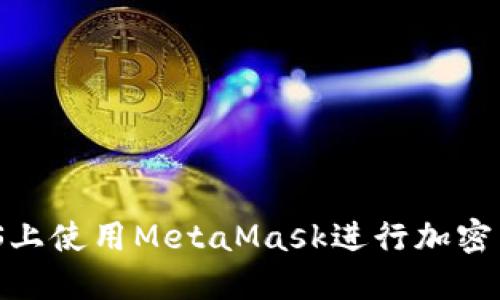如何在iOS上使用MetaMask进行加密货币交易？
