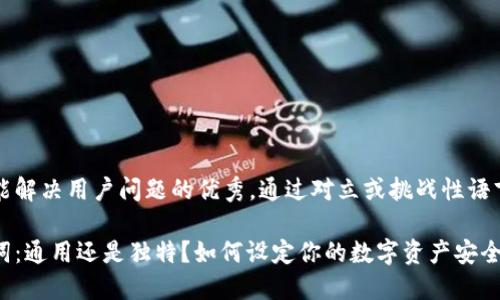 思考一个能解决用户问题的优秀，通过对立或挑战性语言吸引注意

钱包助记词：通用还是独特？如何设定你的数字资产安全防线